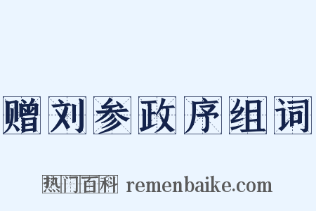 赠刘参政序组词是什么意思的图片